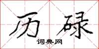袁强历碌楷书怎么写