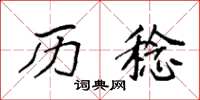 袁强历稔楷书怎么写