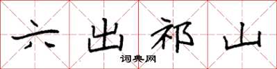 袁强六出祁山楷书怎么写