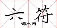 袁强六符楷书怎么写