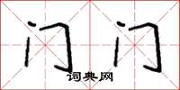 袁强门门楷书怎么写