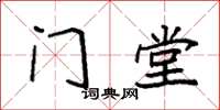 袁强门堂楷书怎么写