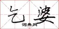 袁强乞婆楷书怎么写