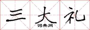 袁强三大礼楷书怎么写