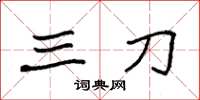 袁强三刀楷书怎么写