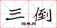 袁强三倒楷书怎么写