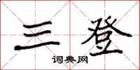 袁强三登楷书怎么写