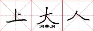 袁强上大人楷书怎么写