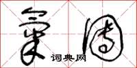 王冬龄气团草书怎么写