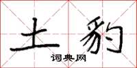 袁强土豹楷书怎么写