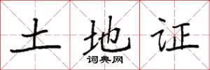 袁强土地证楷书怎么写