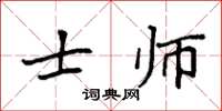 袁强士师楷书怎么写