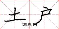 袁强土户楷书怎么写