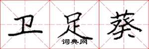 袁强卫足葵楷书怎么写