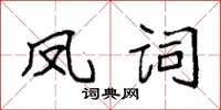 袁强凤词楷书怎么写