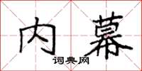 袁强内幕楷书怎么写