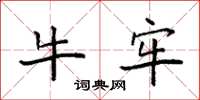 袁强牛牢楷书怎么写
