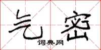 袁强气密楷书怎么写