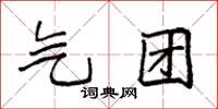 袁强气团楷书怎么写