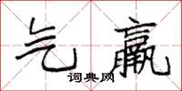 袁强气羸楷书怎么写