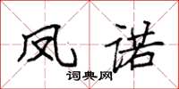 袁强凤诺楷书怎么写