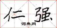 袁强仁强楷书怎么写