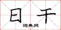 袁强日干楷书怎么写