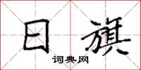 袁强日旗楷书怎么写