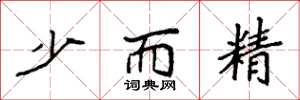 袁强少而精楷书怎么写