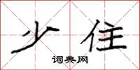 袁强少住楷书怎么写