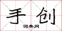 袁强手创楷书怎么写