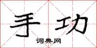 袁强手功楷书怎么写
