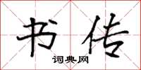 袁强书传楷书怎么写