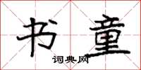 袁强书童楷书怎么写