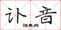 袁强讣音楷书怎么写