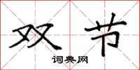 袁强双节楷书怎么写