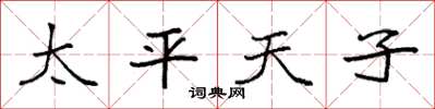 袁强太平天子楷书怎么写
