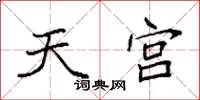 袁强天宫楷书怎么写