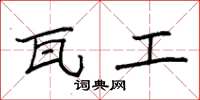 袁强瓦工楷书怎么写