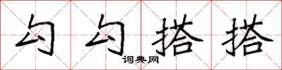 袁强勾勾搭搭楷书怎么写