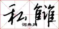 钱沛云私雠行书怎么写