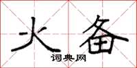 袁强火备楷书怎么写