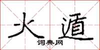 袁强火遁楷书怎么写