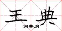 袁强王典楷书怎么写