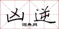 袁强凶逆楷书怎么写