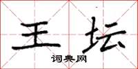 袁强王坛楷书怎么写