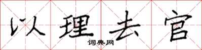 袁强以理去官楷书怎么写