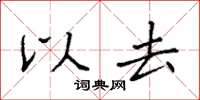袁强以去楷书怎么写