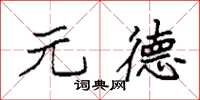 袁强元德楷书怎么写