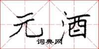 袁强元酒楷书怎么写